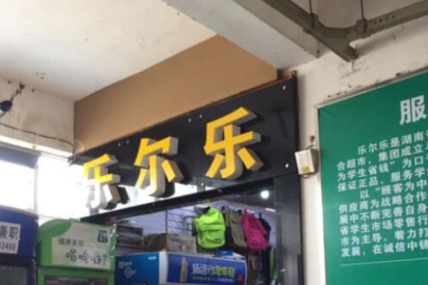 乐尔乐零食