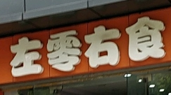 左零右食休闲食品