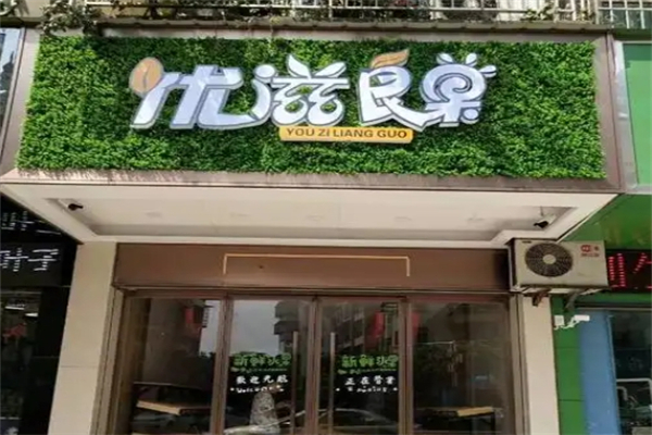 优滋良果