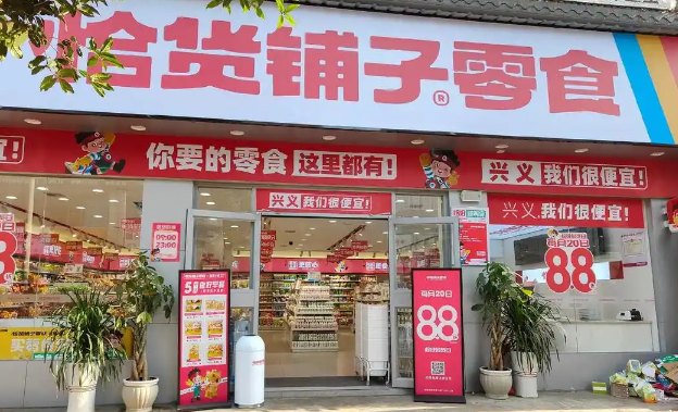 恰货铺子