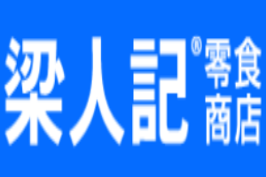 梁人记零食