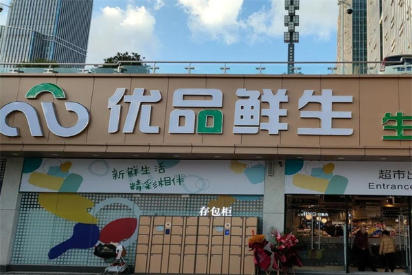 优品生鲜
