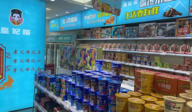 皇妃嘴休闲零食店
