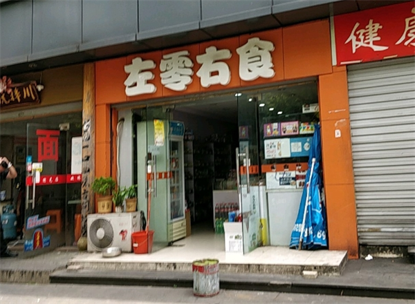 左零右食休闲食品
