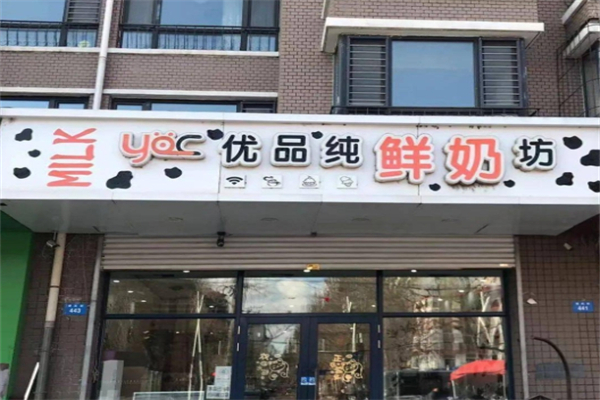 优品纯鲜奶坊