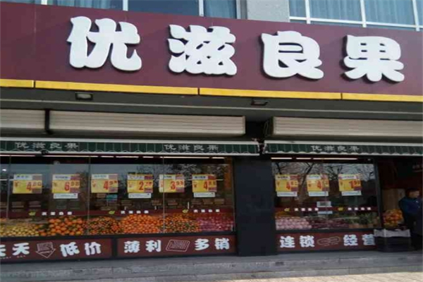 优滋良果