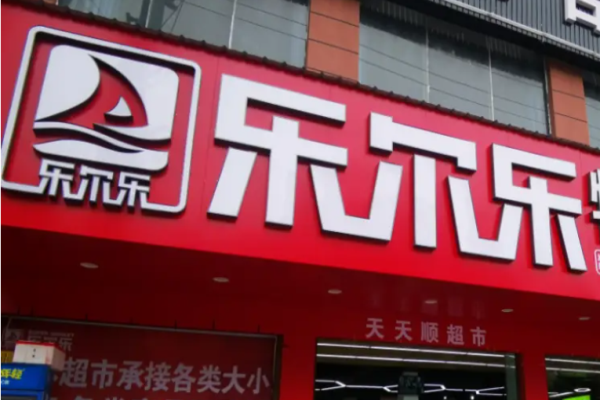 乐尔乐零食