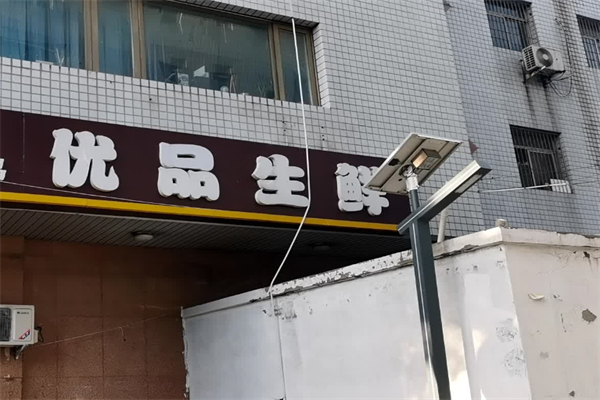 优品生鲜