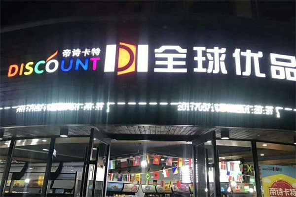 帝诗卡特进出口商品