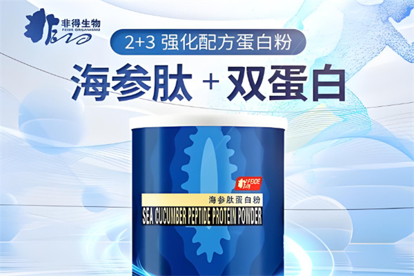 非得海参肽