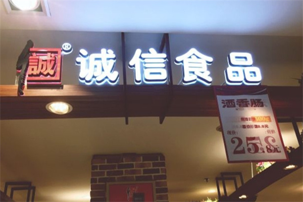 诚信食品