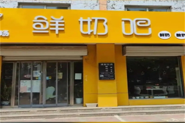 优品鲜奶吧