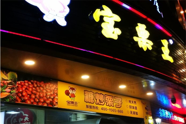 宝栗王