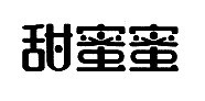 甜蜜蜜爆米花