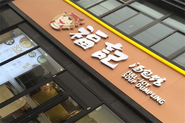 福记汤包馆