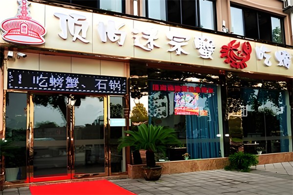 顶尚迷宗蟹