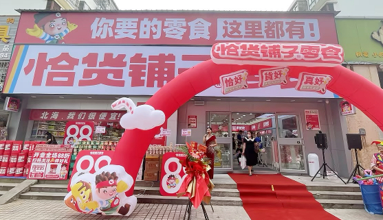 恰货铺子