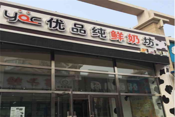 优品纯鲜奶坊