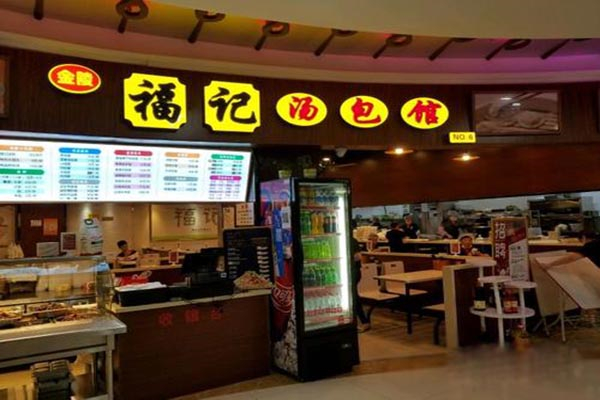 福记汤包馆