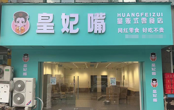 皇妃嘴休闲零食店