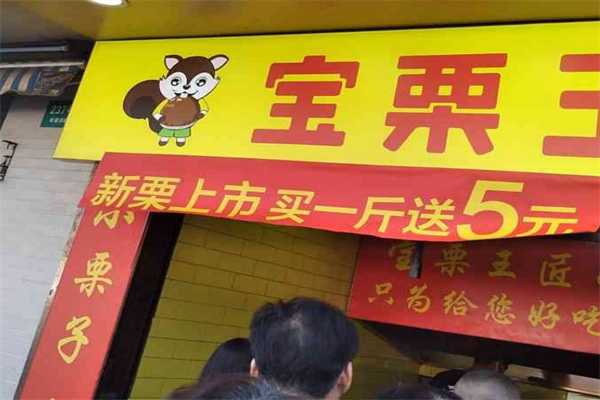 宝栗王