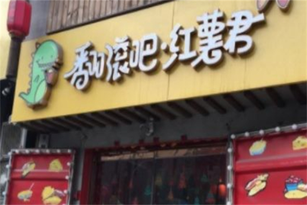翻滚吧红薯君