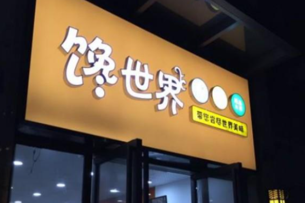 馋世界量贩式零食
