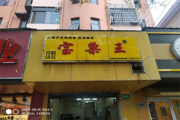 宝栗王
