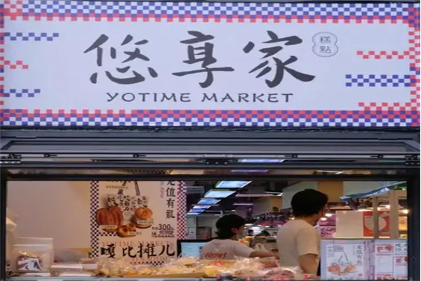 悠享家