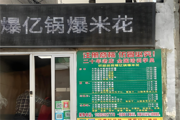 爆亿锅爆米花