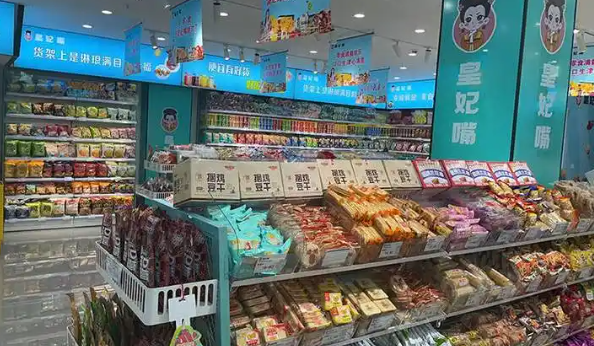 皇妃嘴休闲零食店