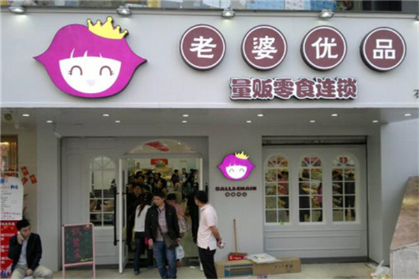 老婆优品零食店