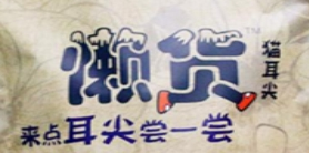 懒货零食店