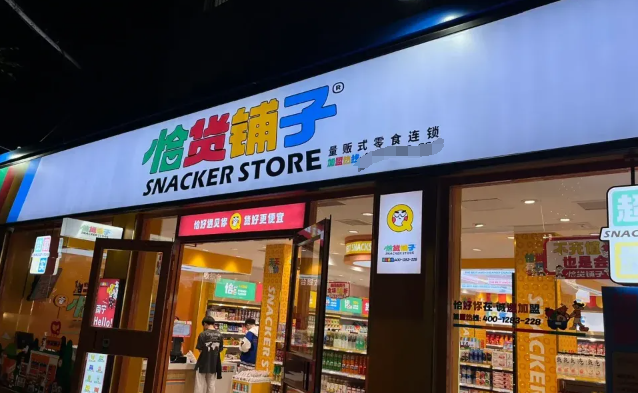 恰货铺子