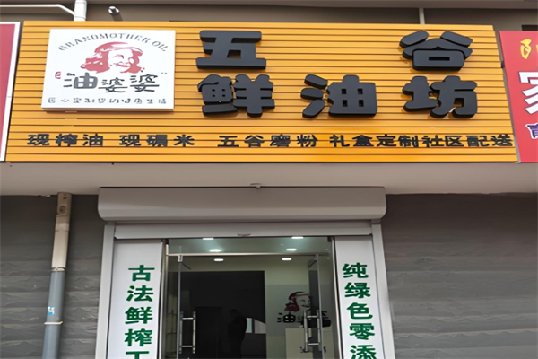 油婆婆