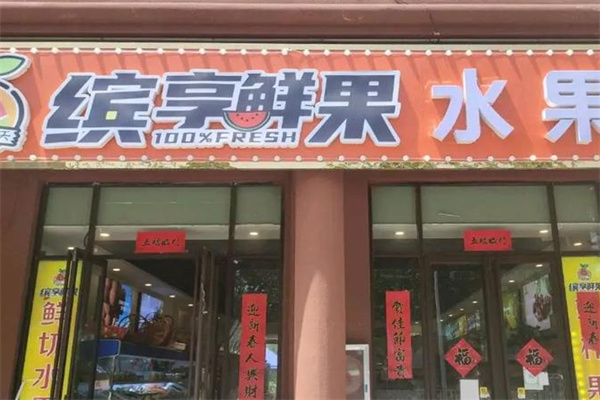 缤享鲜果
