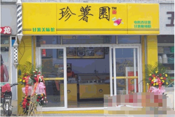 珍薯园地瓜坊