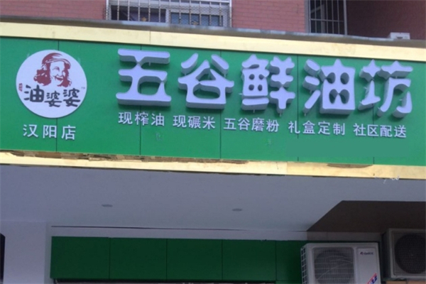 油婆婆