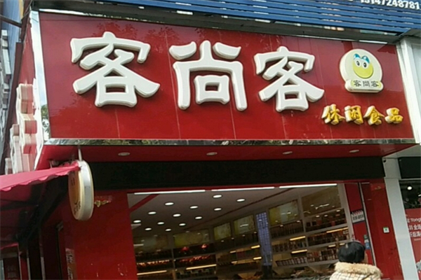 客尚客休闲食品