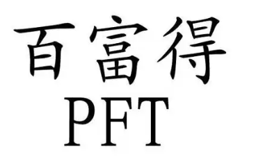 百富得
