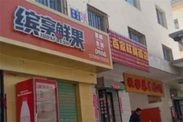 缤享鲜果
