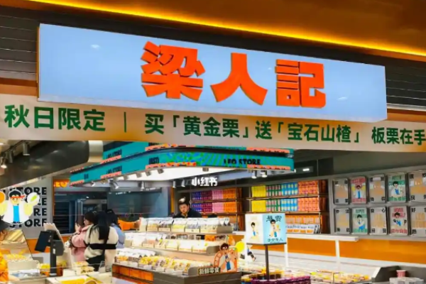 梁人记零食