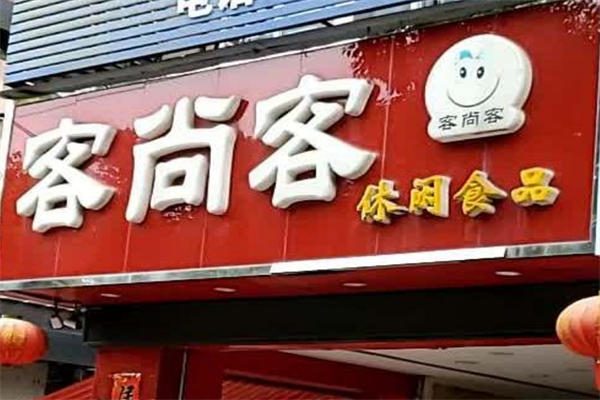 客尚客休闲食品