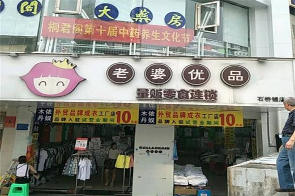 老婆优品零食店