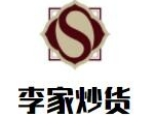 李家精品炒货