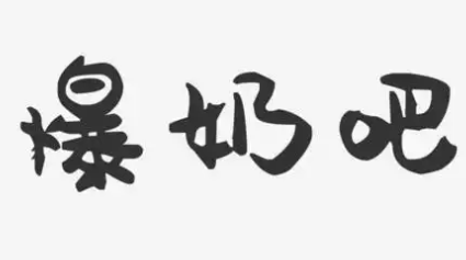 爆奶吧