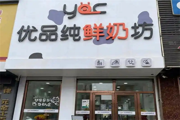 优品纯鲜奶坊