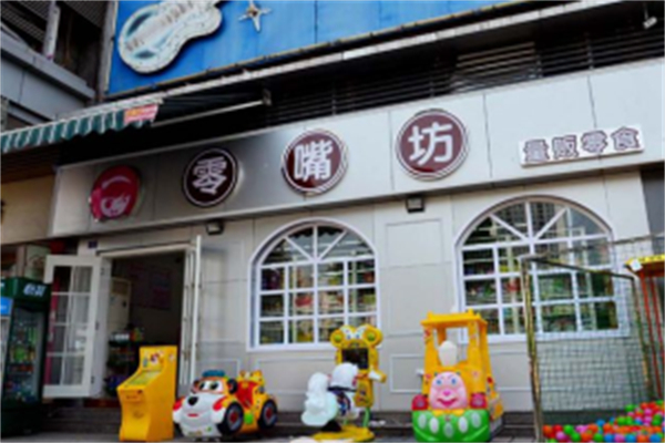 零嘴坊休闲食品