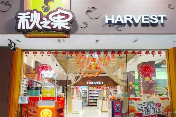 秋之果食品