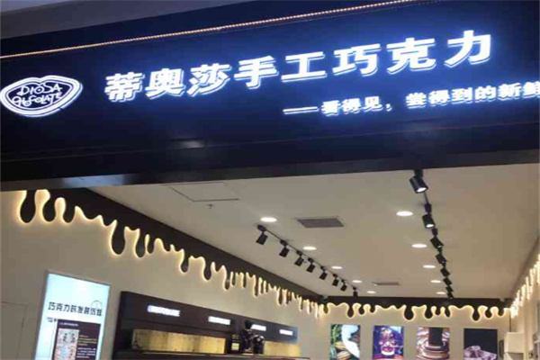 蒂奥莎巧克力
